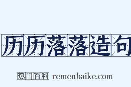 历历落落造句是什么意思的图片